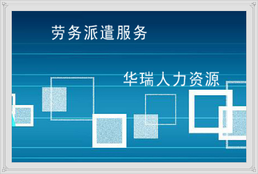 蕪湖勞務(wù)派遣